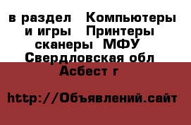  в раздел : Компьютеры и игры » Принтеры, сканеры, МФУ . Свердловская обл.,Асбест г.